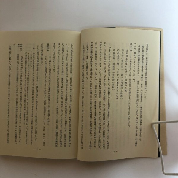 画像8: 白雲山 西円寺史 昭和56年 白雲山 西円寺 鬮目作司 (8)