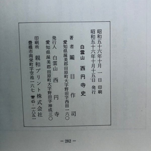 画像10: 白雲山 西円寺史 昭和56年 白雲山 西円寺 鬮目作司 (10)