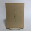 画像1: 白雲山 西円寺史 昭和56年 白雲山 西円寺 鬮目作司 (1)