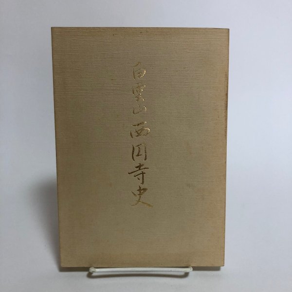 画像1: 白雲山 西円寺史 昭和56年 白雲山 西円寺 鬮目作司 (1)