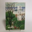 画像1: 町長の記録 太陽の町・仁尾 三宅久雄 平成7年 香川県 (1)