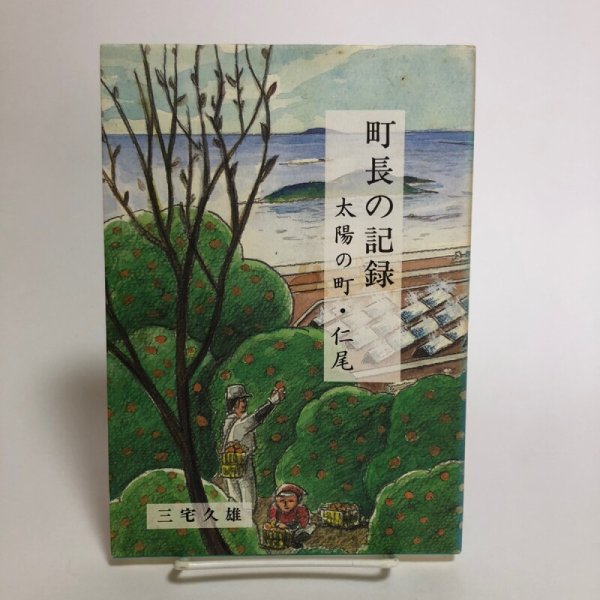 画像1: 町長の記録 太陽の町・仁尾 三宅久雄 平成7年 香川県 (1)