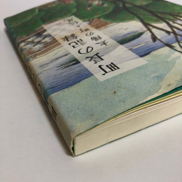 画像9: 町長の記録 太陽の町・仁尾 三宅久雄 平成7年 香川県 (9)