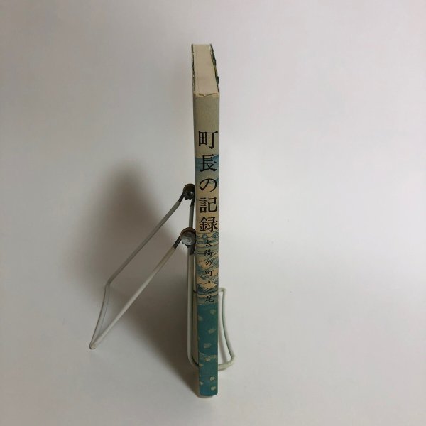 画像3: 町長の記録 太陽の町・仁尾 三宅久雄 平成7年 香川県 (3)