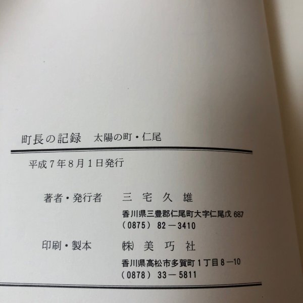 画像11: 町長の記録 太陽の町・仁尾 三宅久雄 平成7年 香川県 (11)