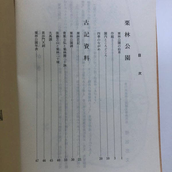 画像4:  栗林園 昭和56年 帯包忠文 香川県 (4)