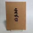 画像1:  栗林園 昭和56年 帯包忠文 香川県 (1)