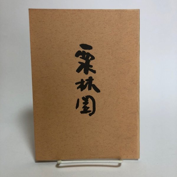 画像1:  栗林園 昭和56年 帯包忠文 香川県 (1)