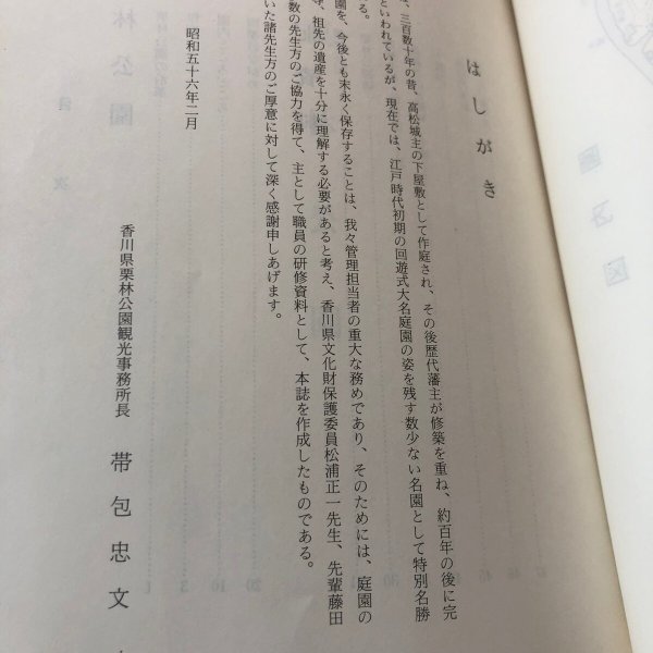 画像10:  栗林園 昭和56年 帯包忠文 香川県 (10)