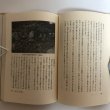 画像6: 日本人の死霊観 四国民俗誌 武田明 1987年 荒木和夫　 (6)