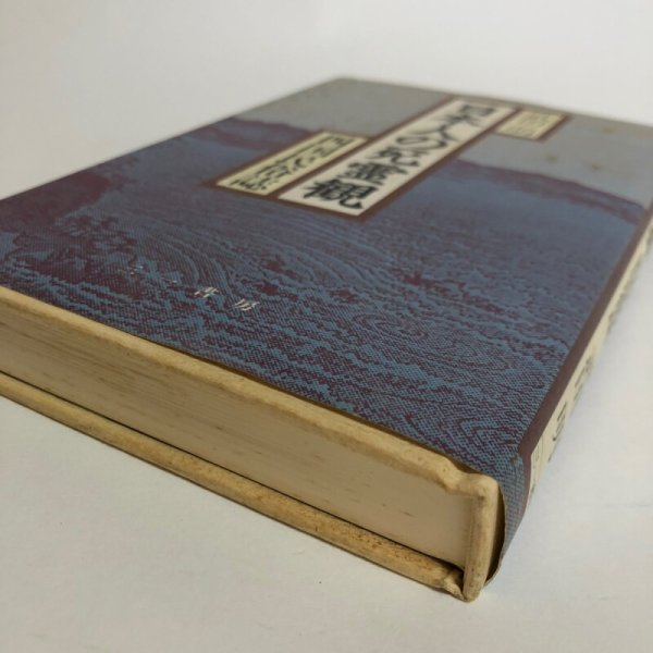 画像7: 日本人の死霊観 四国民俗誌 武田明 1987年 荒木和夫　 (7)