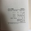 画像8: 日本人の死霊観 四国民俗誌 武田明 1987年 荒木和夫　 (8)