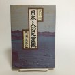 画像1: 日本人の死霊観 四国民俗誌 武田明 1987年 荒木和夫　 (1)