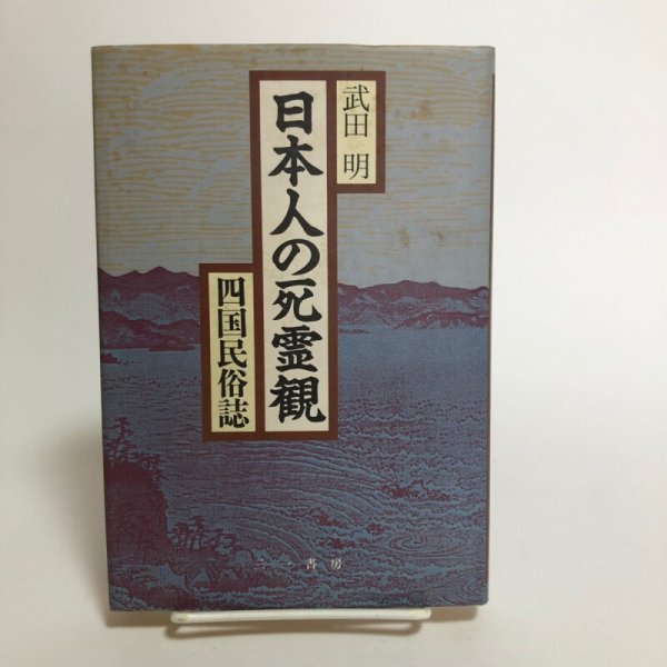 画像1: 日本人の死霊観 四国民俗誌 武田明 1987年 荒木和夫　 (1)