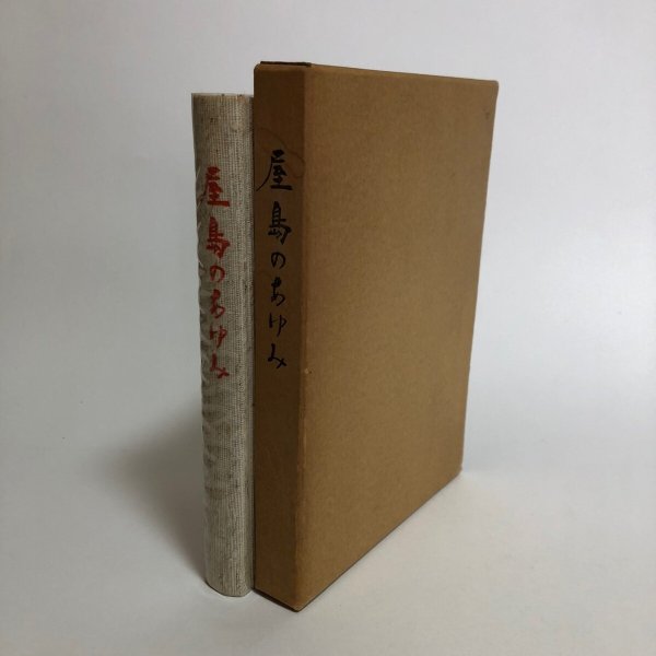 画像1: 屋島のあゆみ 大石一句 昭和55年 香川県 (1)