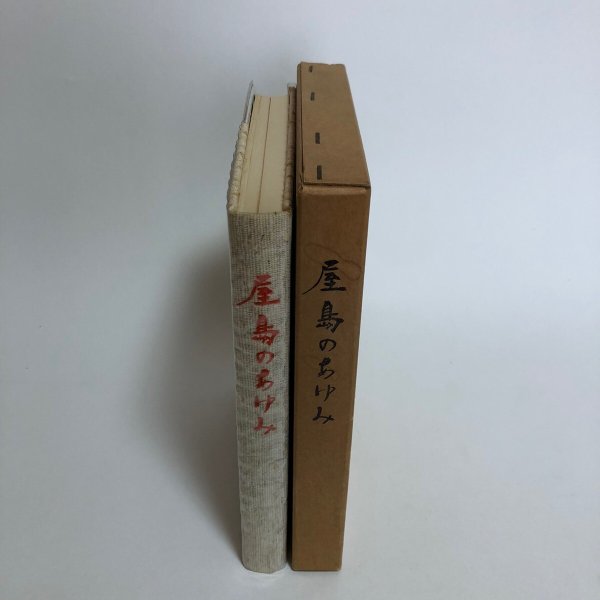 画像4: 屋島のあゆみ 大石一句 昭和55年 香川県 (4)