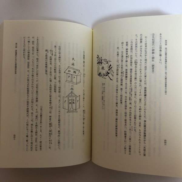 画像8: 黎明期の金刀比羅宮と琴陵宥常 金刀比羅宮 西牟田崇生 平成16年 香川県　 (8)