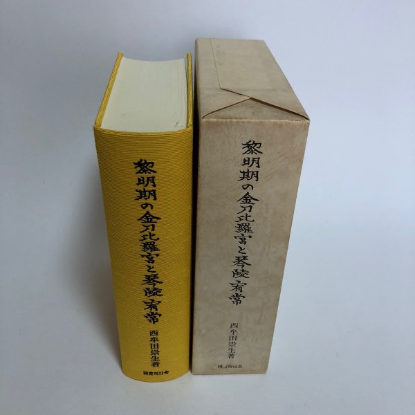 画像4: 黎明期の金刀比羅宮と琴陵宥常 金刀比羅宮 西牟田崇生 平成16年 香川県　 (4)