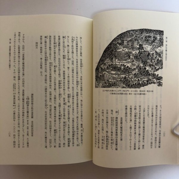 画像6: 黎明期の金刀比羅宮と琴陵宥常 金刀比羅宮 西牟田崇生 平成16年 香川県　 (6)