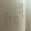 画像11: 黎明期の金刀比羅宮と琴陵宥常 金刀比羅宮 西牟田崇生 平成16年 香川県　 (11)