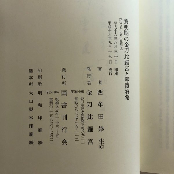 画像11: 黎明期の金刀比羅宮と琴陵宥常 金刀比羅宮 西牟田崇生 平成16年 香川県　 (11)