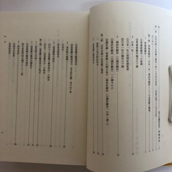 画像5: 黎明期の金刀比羅宮と琴陵宥常 金刀比羅宮 西牟田崇生 平成16年 香川県　 (5)