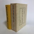 画像1: 黎明期の金刀比羅宮と琴陵宥常 金刀比羅宮 西牟田崇生 平成16年 香川県　 (1)