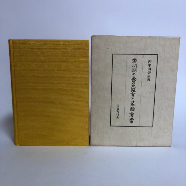 画像2: 黎明期の金刀比羅宮と琴陵宥常 金刀比羅宮 西牟田崇生 平成16年 香川県　 (2)