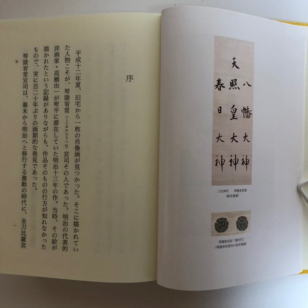 画像9: 黎明期の金刀比羅宮と琴陵宥常 金刀比羅宮 西牟田崇生 平成16年 香川県　 (9)