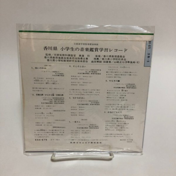 画像2: 小学生の音楽鑑賞学習レコード 3年-5 1971年 香川県教育委員会 山崎正七 香川県 (2)