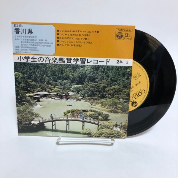 画像4: 小学生の音楽鑑賞学習レコード 2年-5 1971年 香川県教育委員会 山崎正七 香川県 (4)