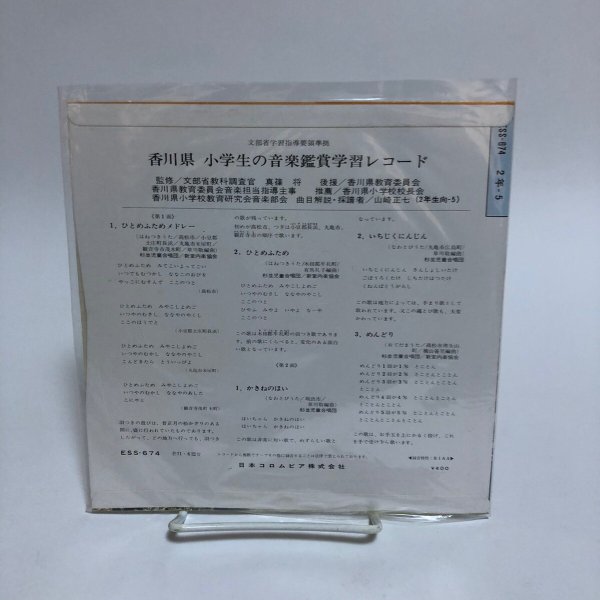 画像2: 小学生の音楽鑑賞学習レコード 2年-5 1971年 香川県教育委員会 山崎正七 香川県 (2)