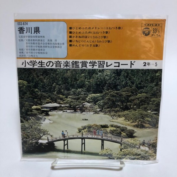 画像1: 小学生の音楽鑑賞学習レコード 2年-5 1971年 香川県教育委員会 山崎正七 香川県 (1)