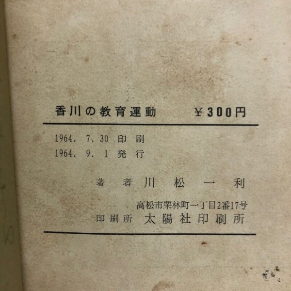 画像11: 香川の教育運動 1964年 川松一利 香川県 (11)