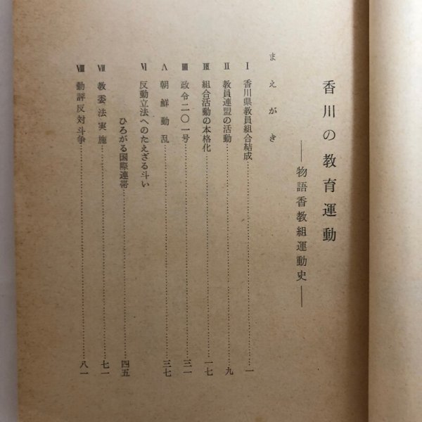 画像4: 香川の教育運動 1964年 川松一利 香川県 (4)