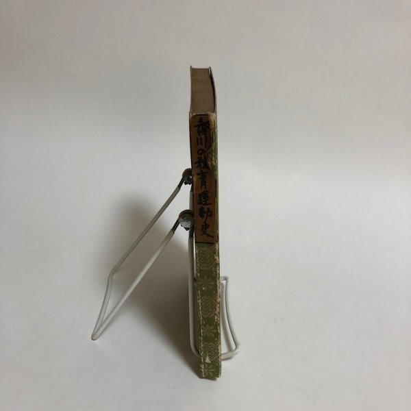 画像3: 香川の教育運動 1964年 川松一利 香川県 (3)