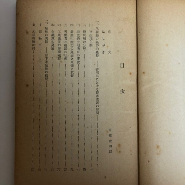 画像4: 香川県の米騒動 山本繁 1959年 香川県 (4)