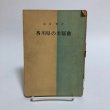 画像1: 香川県の米騒動 山本繁 1959年 香川県 (1)