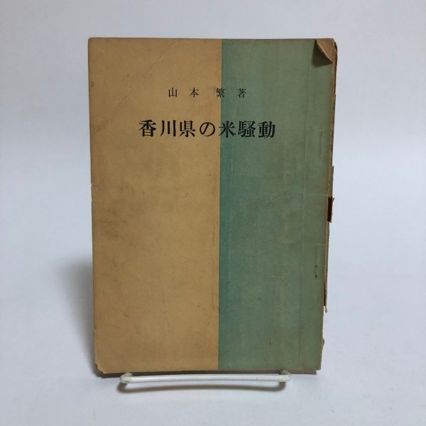 画像1: 香川県の米騒動 山本繁 1959年 香川県 (1)
