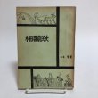 画像1: 木田郡農民史 山本繁 1957年 全農香川県連合会 香川県 (1)