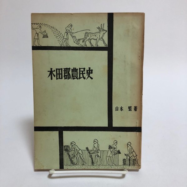 画像1: 木田郡農民史 山本繁 1957年 全農香川県連合会 香川県 (1)