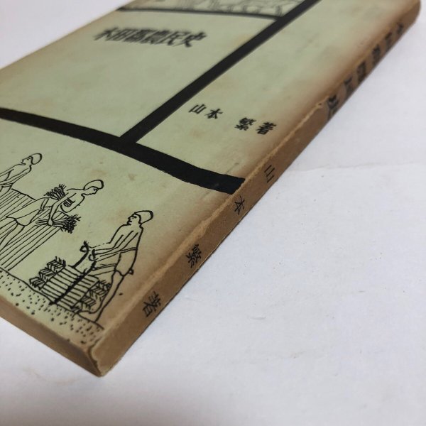 画像7: 木田郡農民史 山本繁 1957年 全農香川県連合会 香川県 (7)