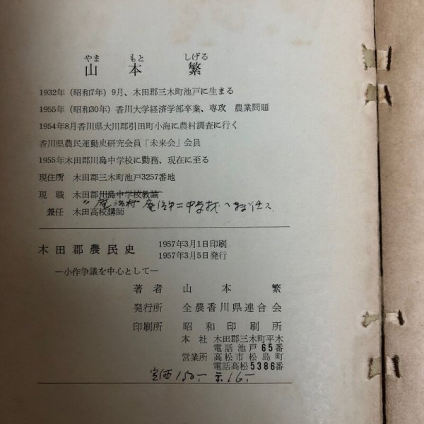 画像9: 木田郡農民史 山本繁 1957年 全農香川県連合会 香川県 (9)