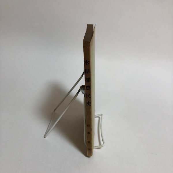 画像3: 木田郡農民史 山本繁 1957年 全農香川県連合会 香川県 (3)