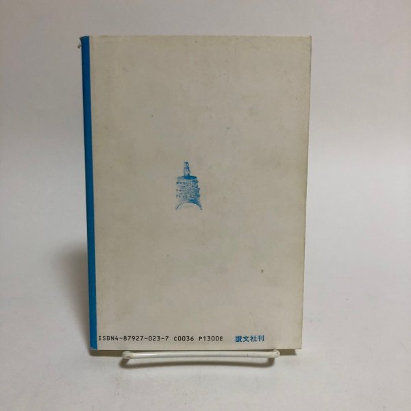 画像2: 讃岐生駒家騒動覚え書抄 1993年 森田泉 永田敏之 香川県 (2)