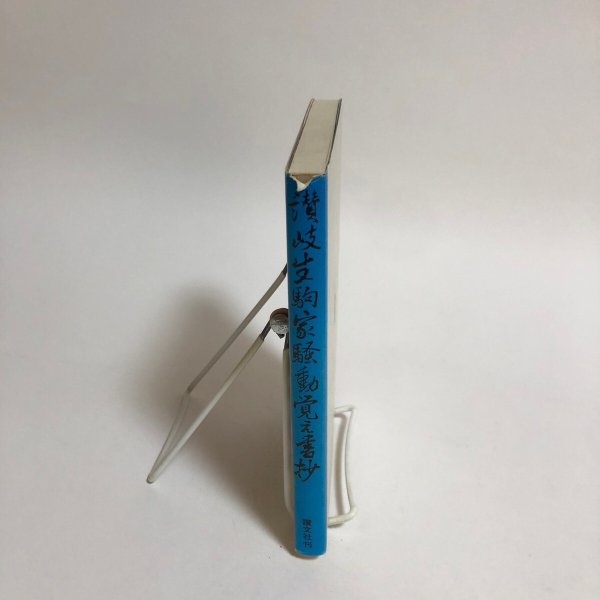 画像3: 讃岐生駒家騒動覚え書抄 1993年 森田泉 永田敏之 香川県 (3)