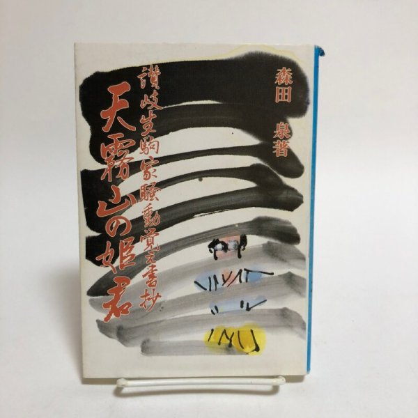 画像1: 讃岐生駒家騒動覚え書抄 1993年 森田泉 永田敏之 香川県 (1)