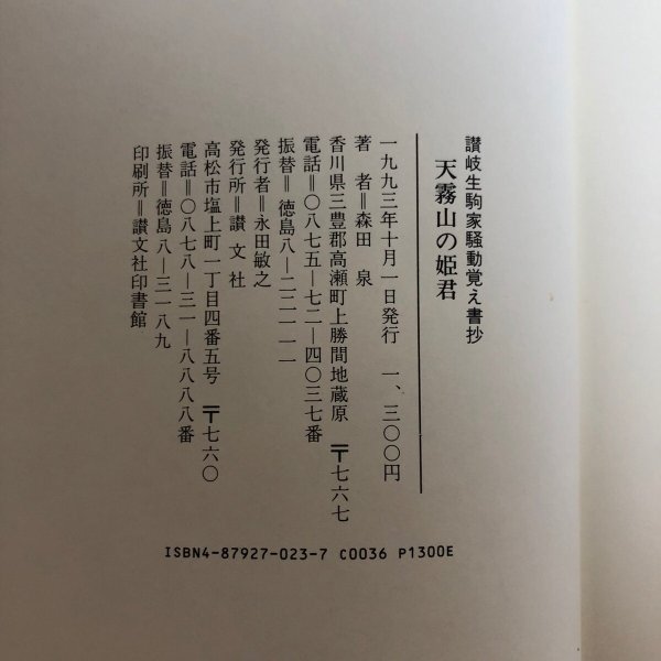 画像9: 讃岐生駒家騒動覚え書抄 1993年 森田泉 永田敏之 香川県 (9)