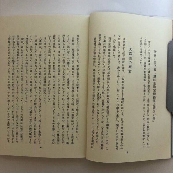 画像5: 讃岐生駒家騒動覚え書抄 1993年 森田泉 永田敏之 香川県 (5)