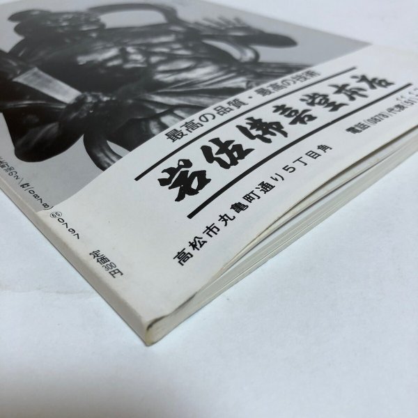 画像7: 香川小百科2 寺院・神社の昔話 昭和55年 春秋社 香川県 (7)